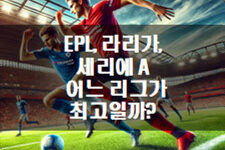 EPL, 라리가, 세리에 A… 어느 리그가 최고일까? ⚽🔥