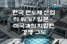🇰🇷 한국 반도체 산업의 위기? 일본·미국과의 치열한 경쟁 구도 💥