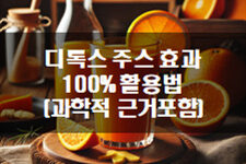 디톡스 주스 효과 100% 활용법 (과학적 근거 포함) 🥤