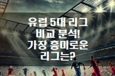 유럽 5대 리그 비교 분석! 가장 흥미로운 리그는? ⚽️