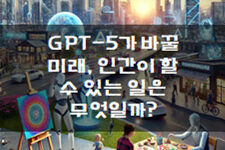 🌟 GPT-5가 바꿀 미래, 인간이 할 수 있는 일은 무엇일까? 🤔