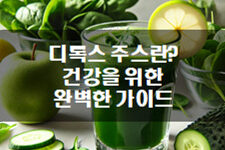 디톡스 주스란? 건강을 위한 완벽한 가이드 🍏