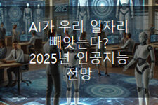“AI가 우리 일자리 빼앗는다?” 2025년 인공지능 전망 🤖